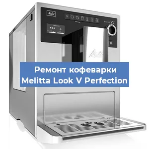Ремонт клапана на кофемашине Melitta Look V Perfection в Перми